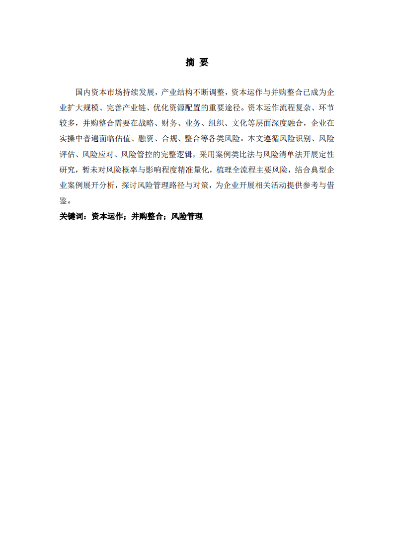 资本并购整合风险管理研究   -第2页-缩略图