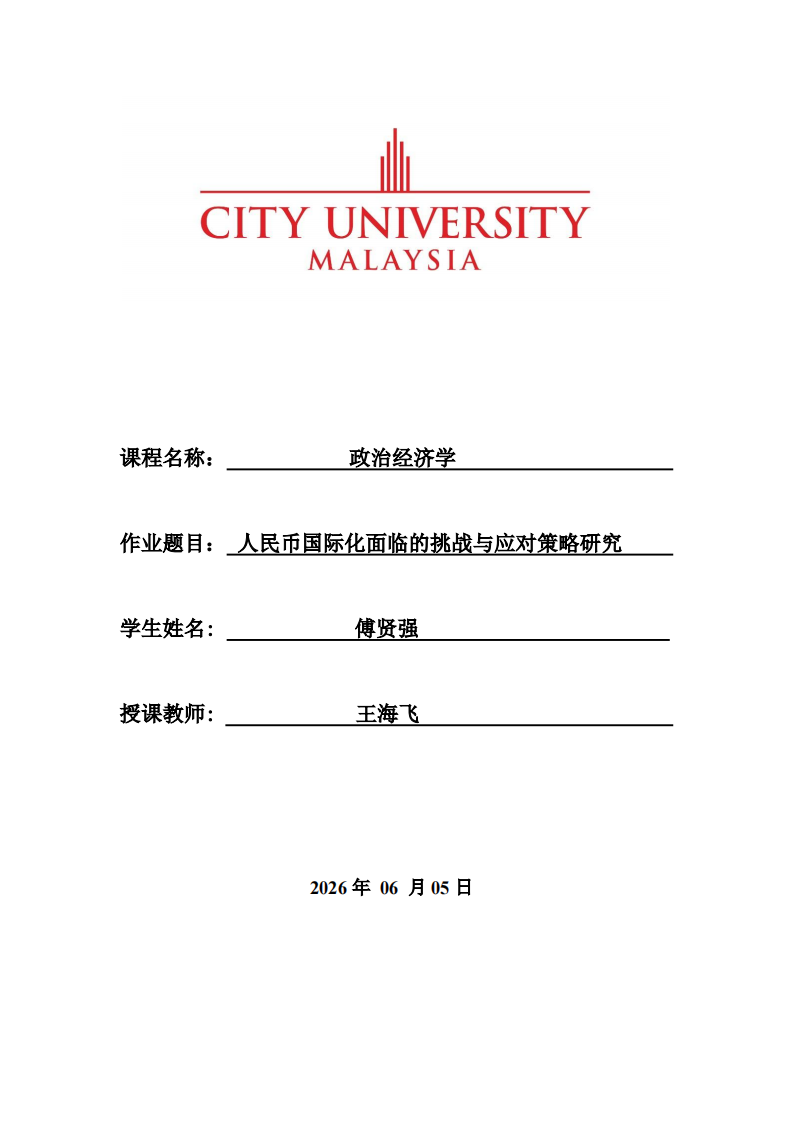 人民币国际化面临的挑战与应对策略研究-第1页-缩略图