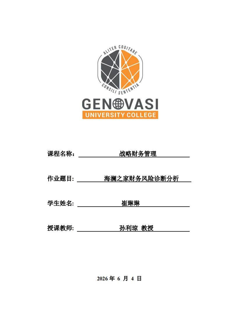  海澜之家财务风险诊断分析-第1页-缩略图