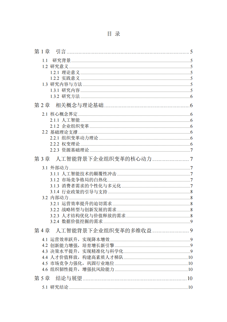 人工智能驱动下企业组织变革的动力及组织变革带来的收益研究-第3页-缩略图