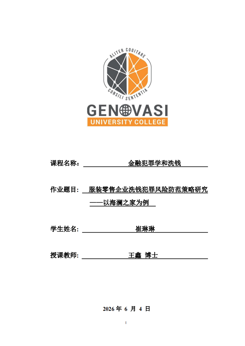 服装零售企业洗钱犯罪风险防范策略研究——以海澜之家为例-第1页-缩略图