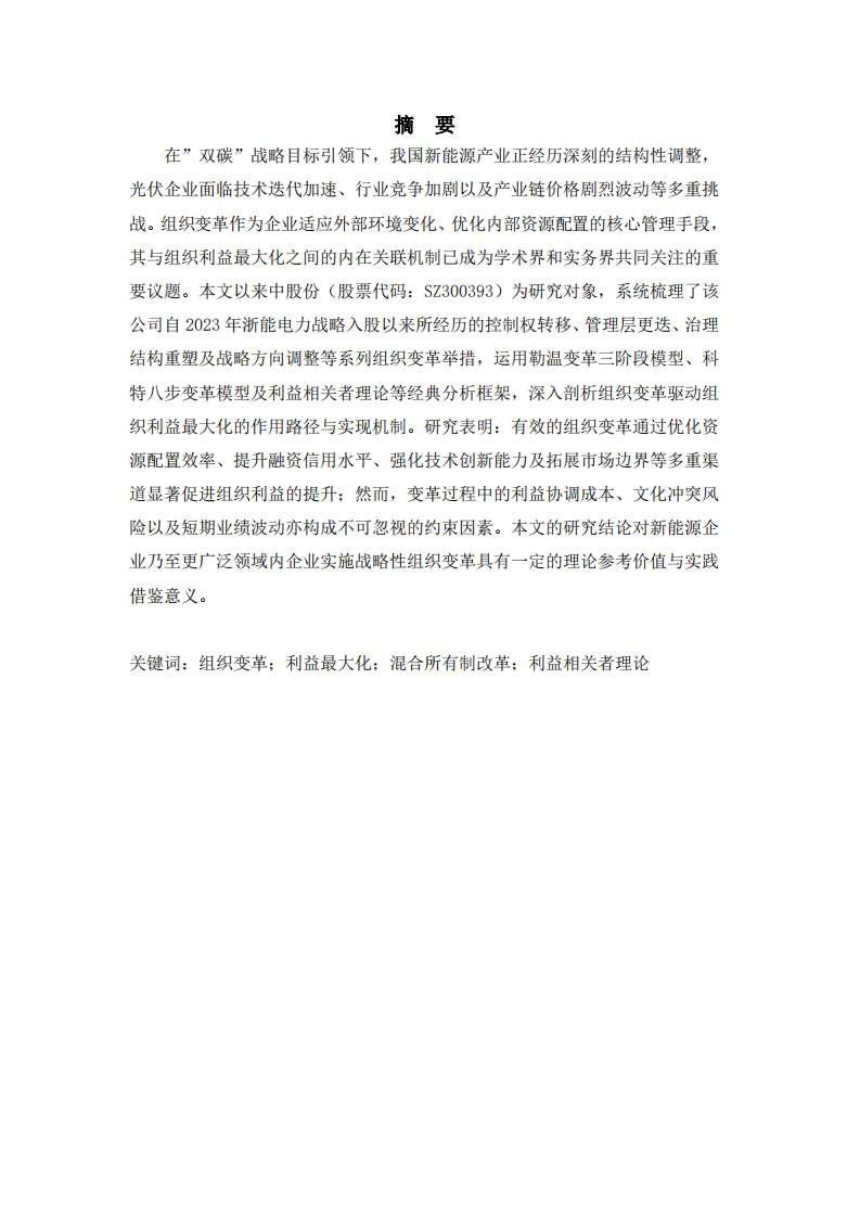 组织变革与组织利益最大化关系研究——以中来股份为例-第2页-缩略图
