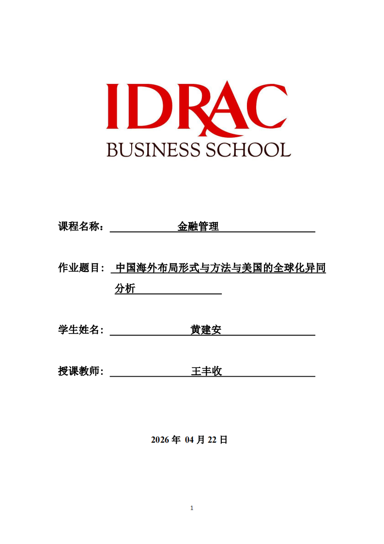 中国海外布局形式与方法与美国的全球化异同分析  -第1页-缩略图