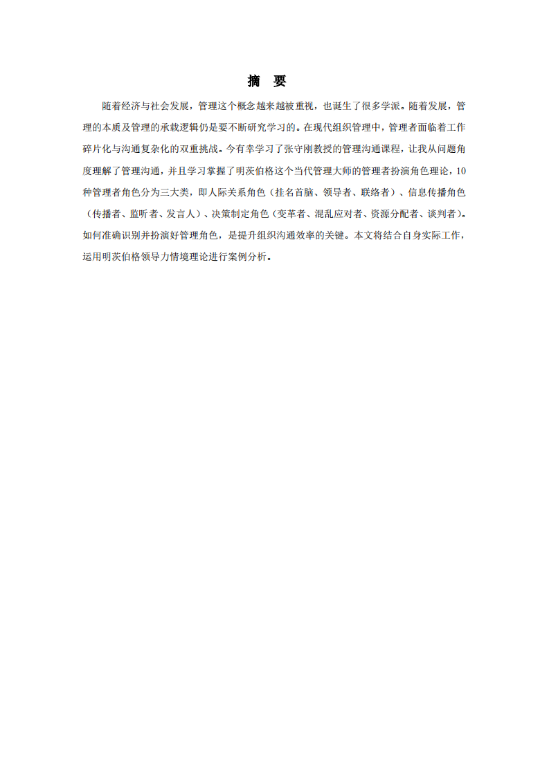 结合工作实际运用明茨伯格领导力情境理论进行案例分析                         -第2页-缩略图