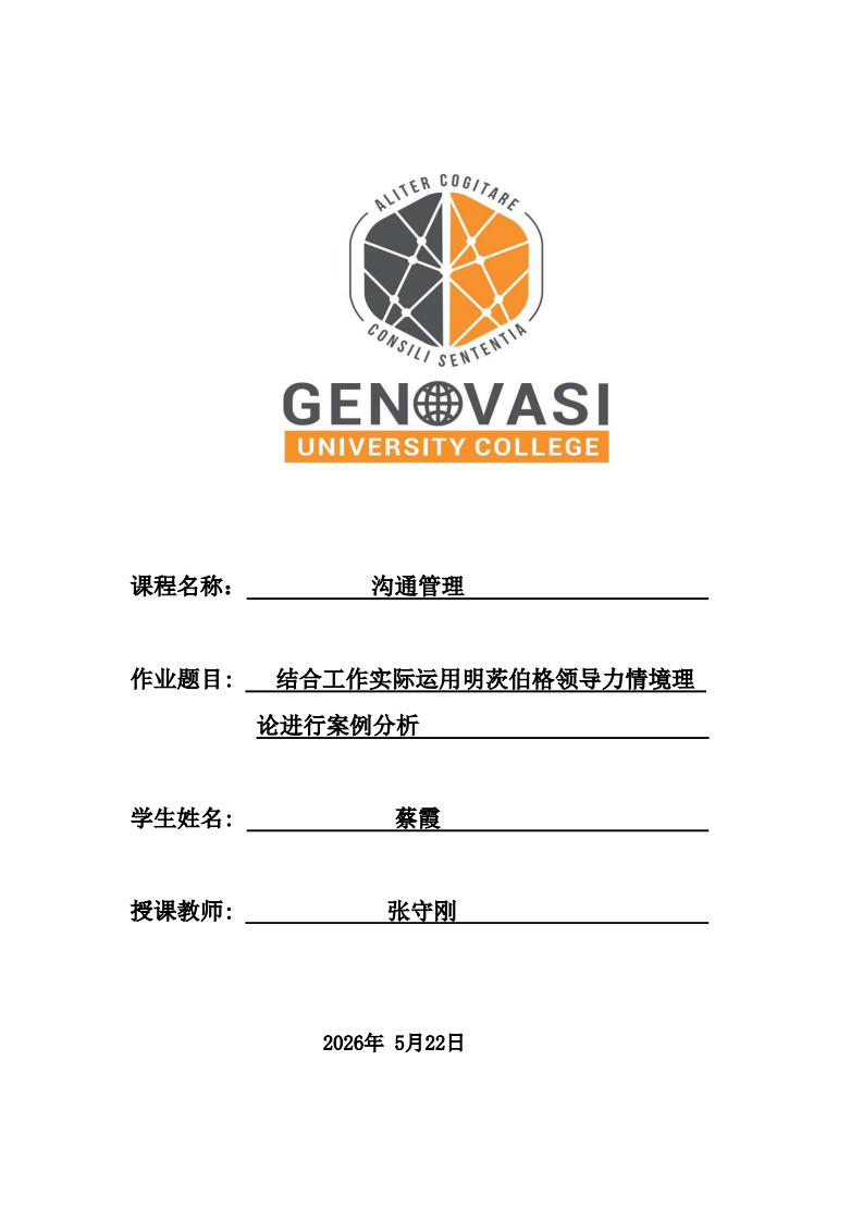 结合工作实际运用明茨伯格领导力情境理论进行案例分析                         -第1页-缩略图