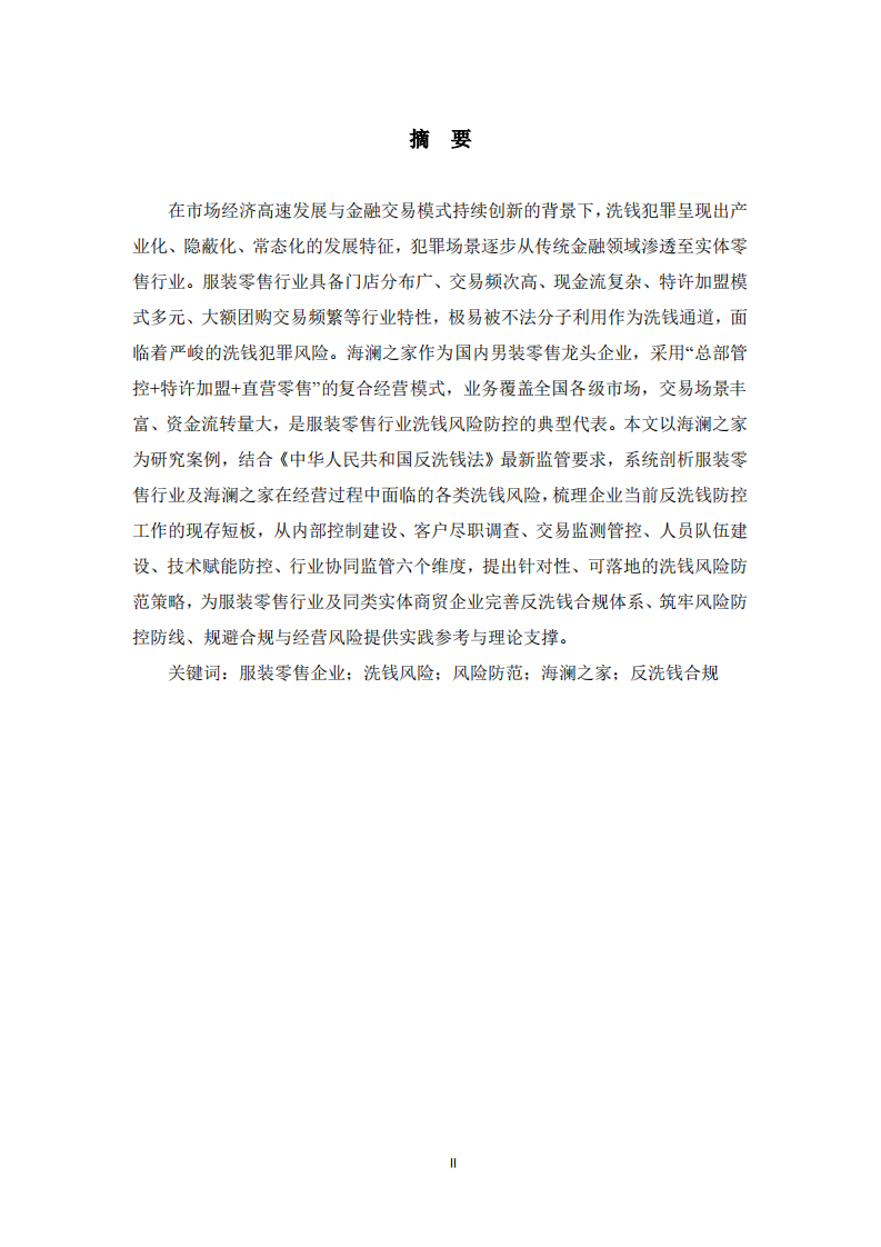 服装零售企业洗钱犯罪风险防范策略研究——以海澜之家为例-第2页-缩略图