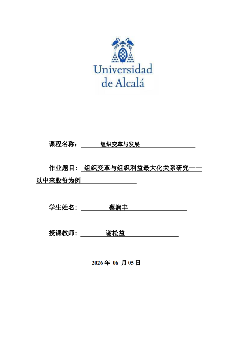 组织变革与组织利益最大化关系研究——以中来股份为例-第1页-缩略图