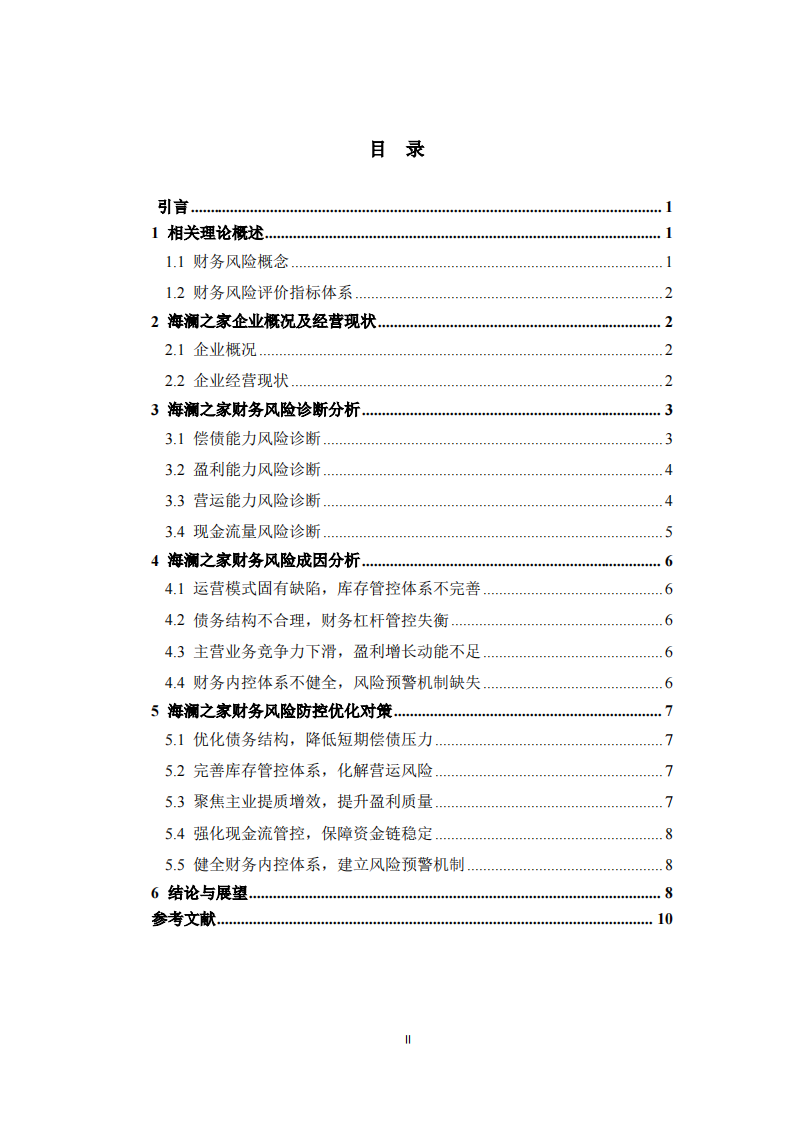  海澜之家财务风险诊断分析-第3页-缩略图