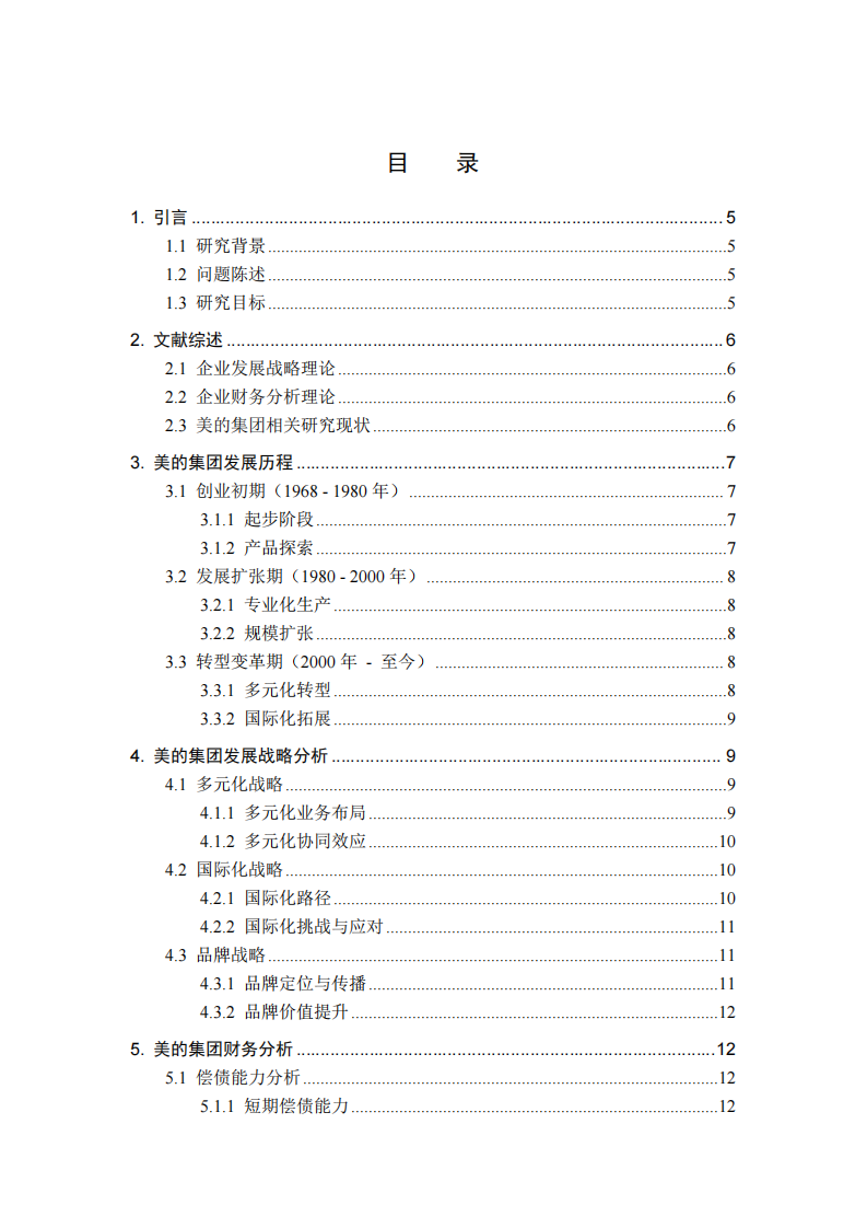 美的集团发展历程、战略与财务分析-第3页-缩略图