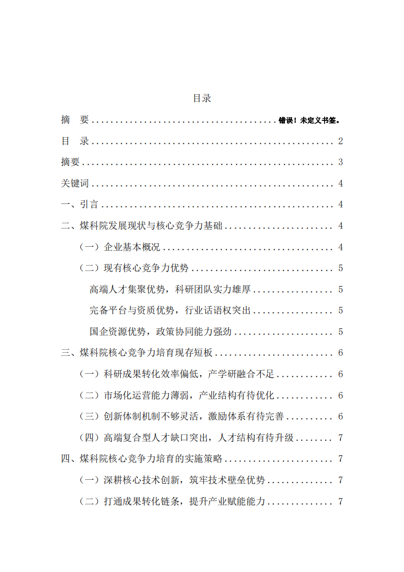 煤炭科学技术研究院核心竞争力培育研究-第2页-缩略图