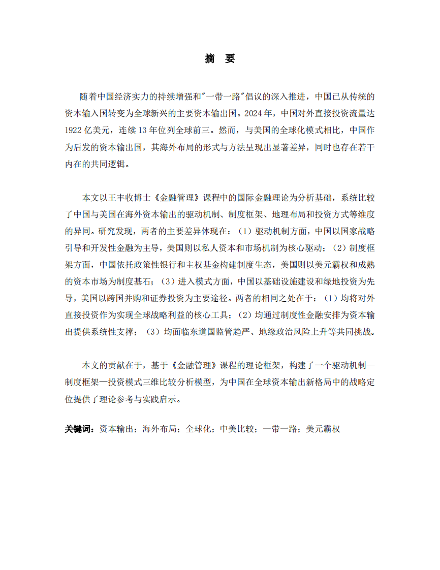 中国作为新兴资本输出国的海外布局模式 与美国全球化的比较分析-第2页-缩略图