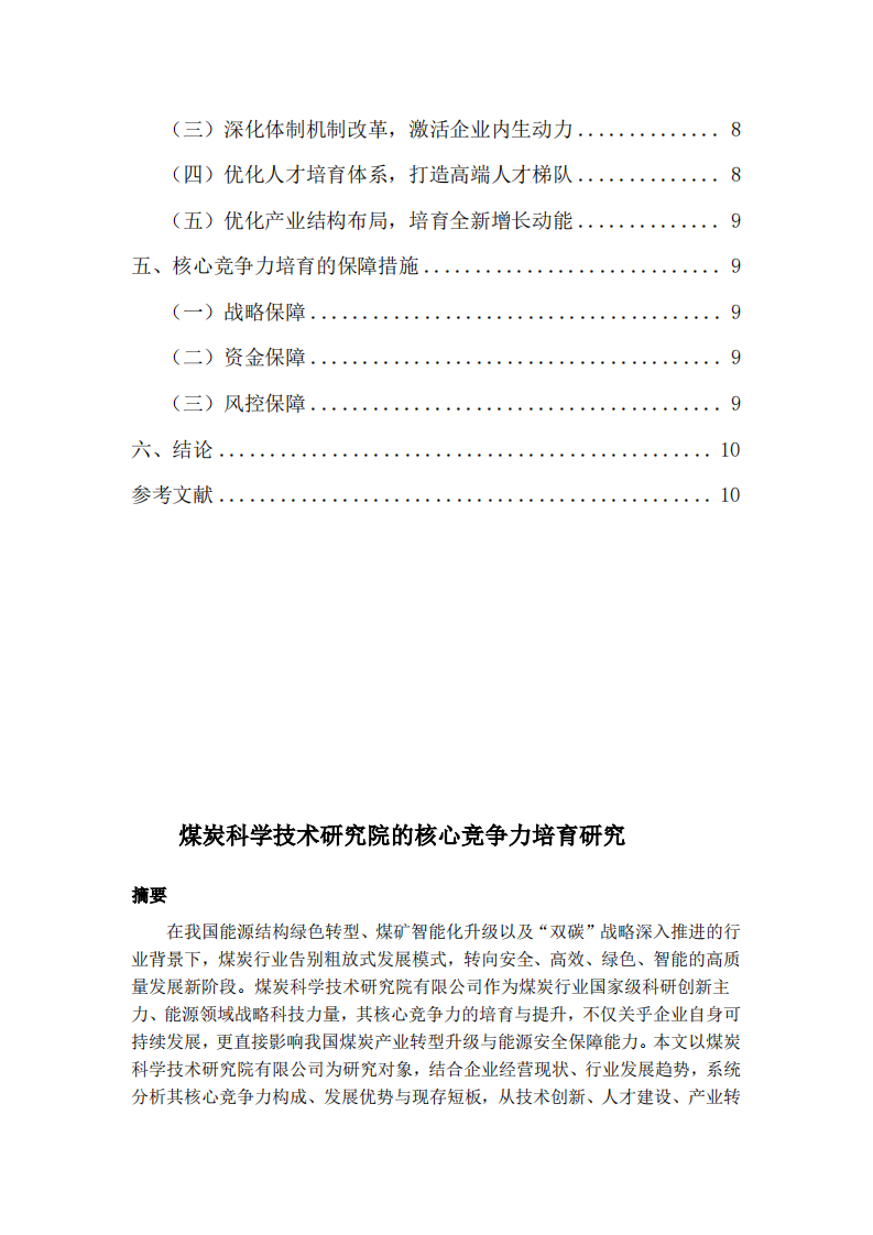 煤炭科学技术研究院核心竞争力培育研究-第3页-缩略图