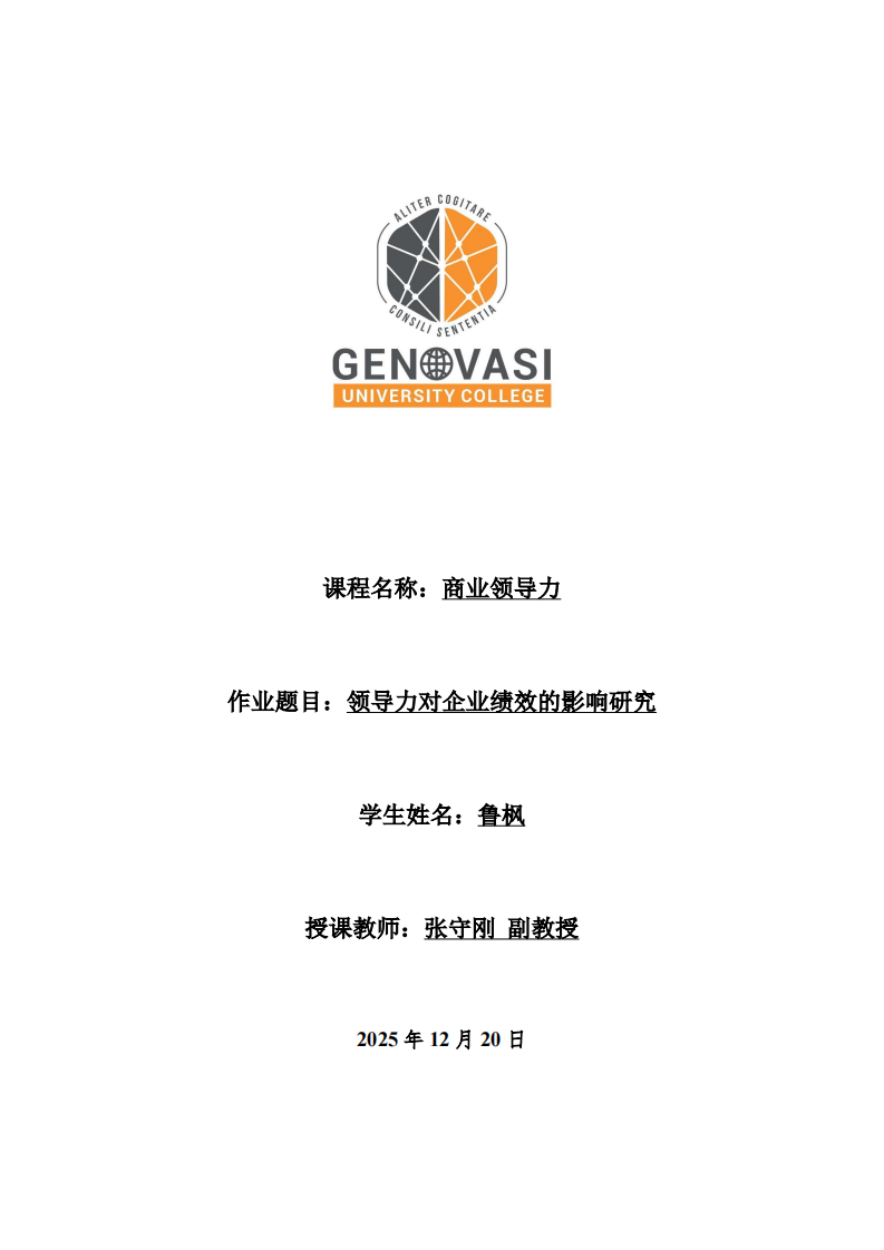 领导力对企业绩效的影响研究-第1页-缩略图