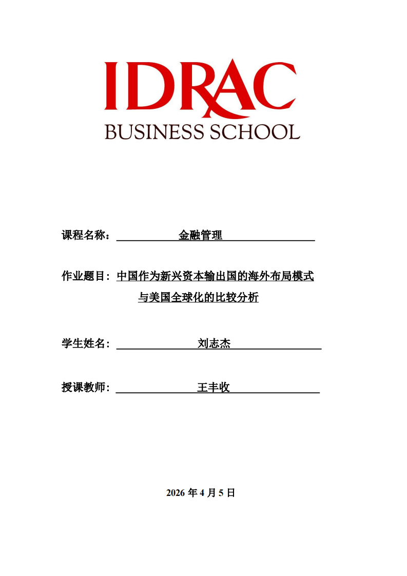 中国作为新兴资本输出国的海外布局模式 与美国全球化的比较分析-第1页-缩略图