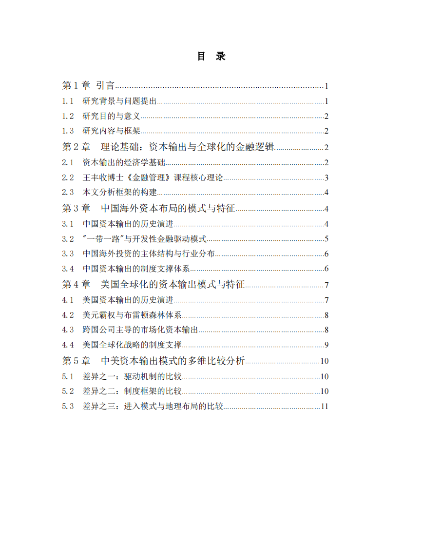 中国作为新兴资本输出国的海外布局模式 与美国全球化的比较分析-第3页-缩略图