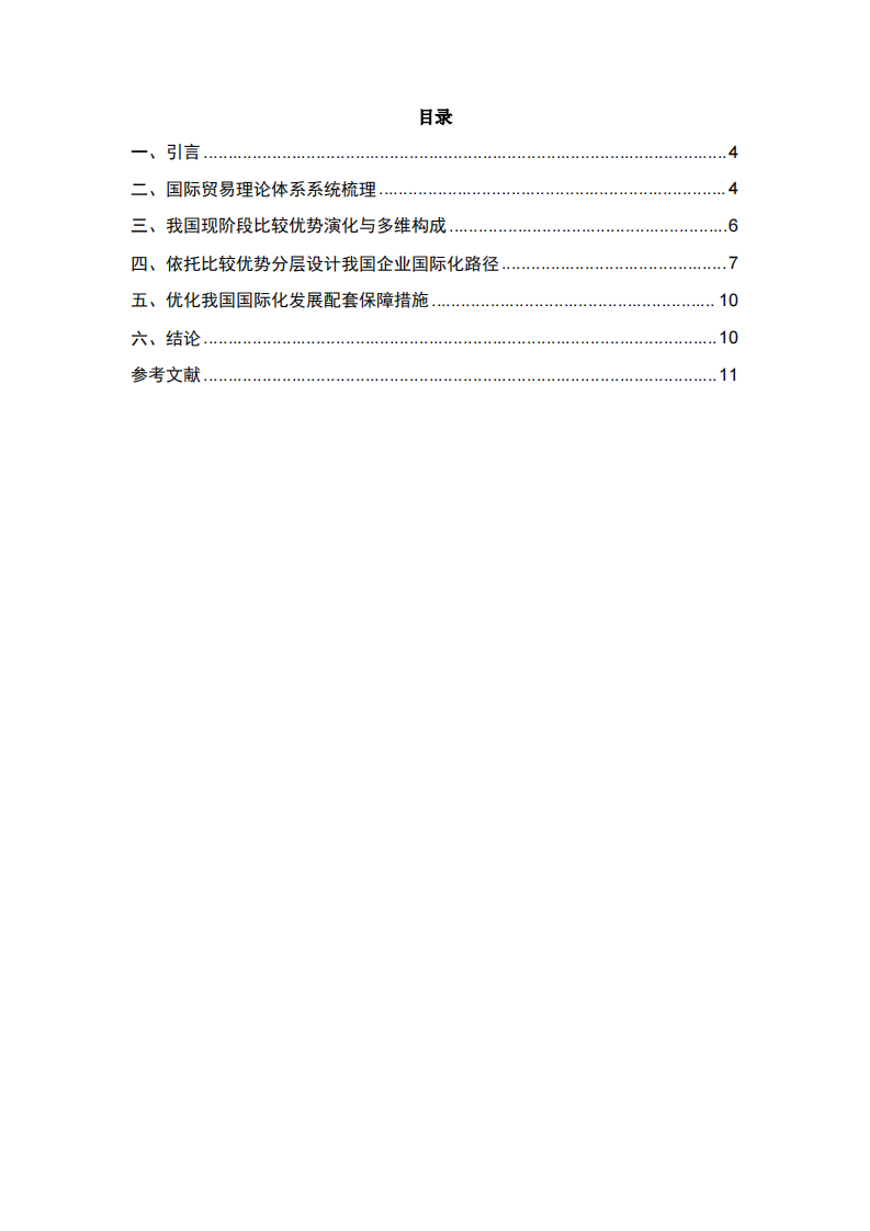 基于国际贸易理论演进视角的中国比较优势重构与国际化路径选择研究-第3页-缩略图