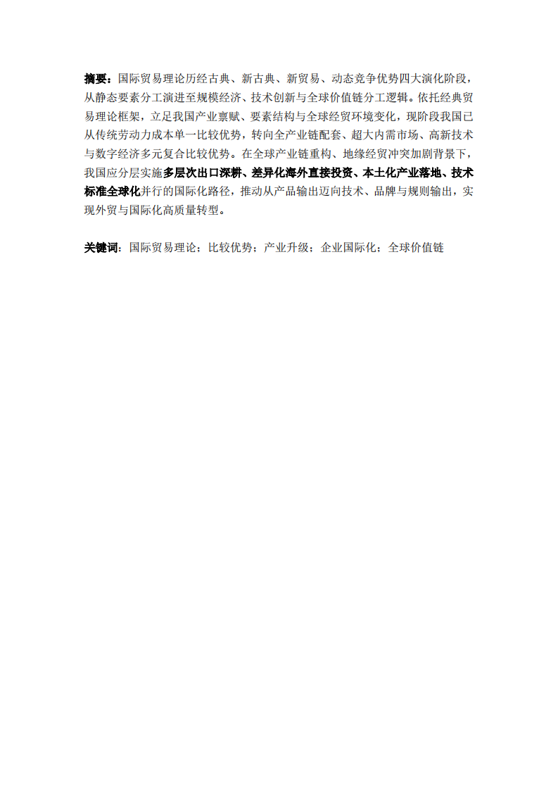 基于国际贸易理论演进视角的中国比较优势重构与国际化路径选择研究-第2页-缩略图