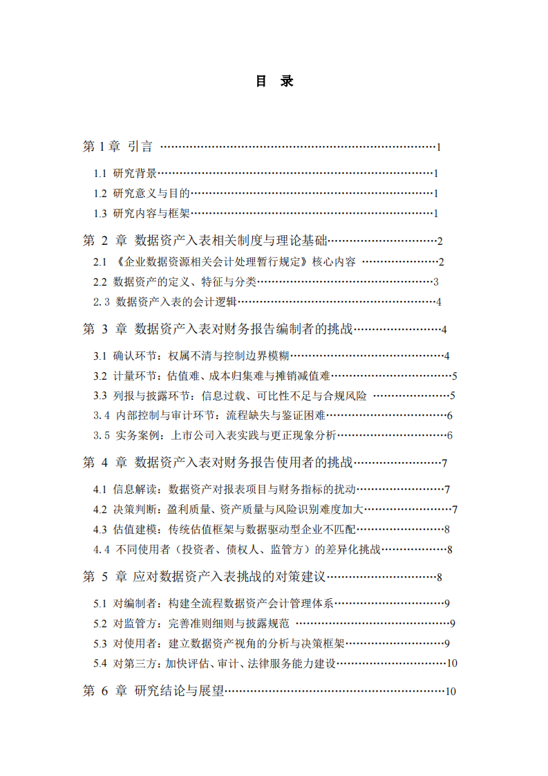《企业数据资源相关会计处理暂行规定》下数据资产入表对财务报告编制者与使用者的挑战研究-第3页-缩略图