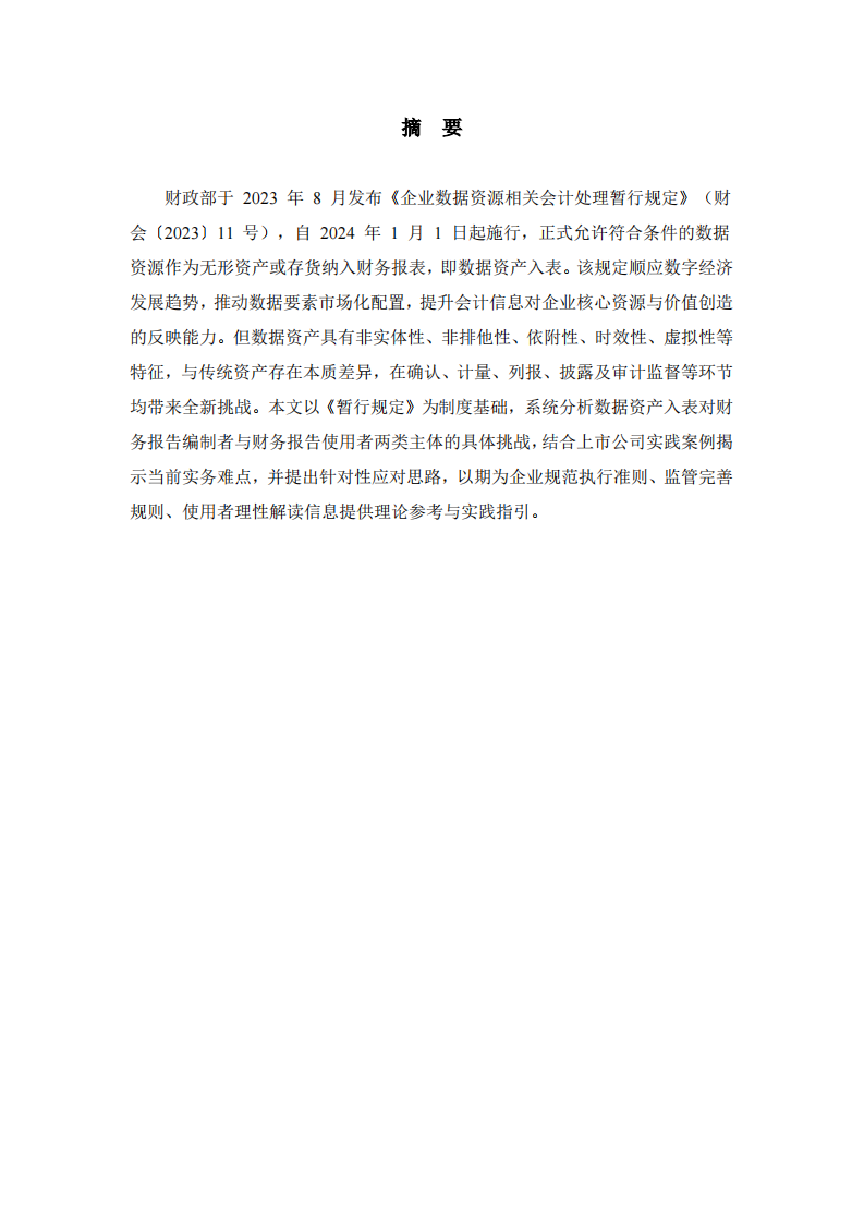 《企业数据资源相关会计处理暂行规定》下数据资产入表对财务报告编制者与使用者的挑战研究-第2页-缩略图