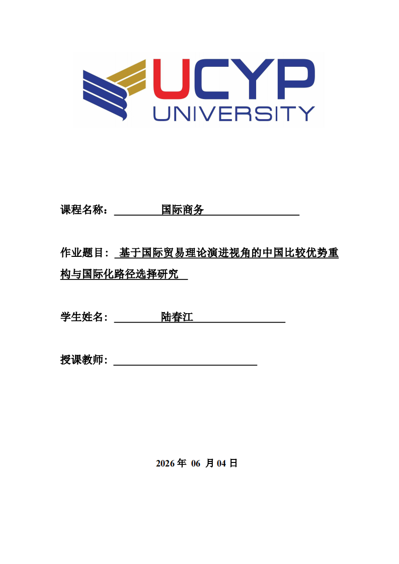 基于国际贸易理论演进视角的中国比较优势重构与国际化路径选择研究-第1页-缩略图