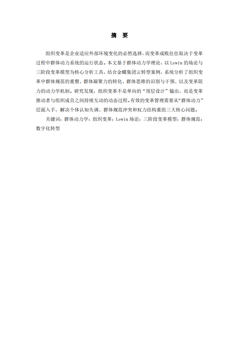 群体动力学视角下的组织变革实践-第2页-缩略图