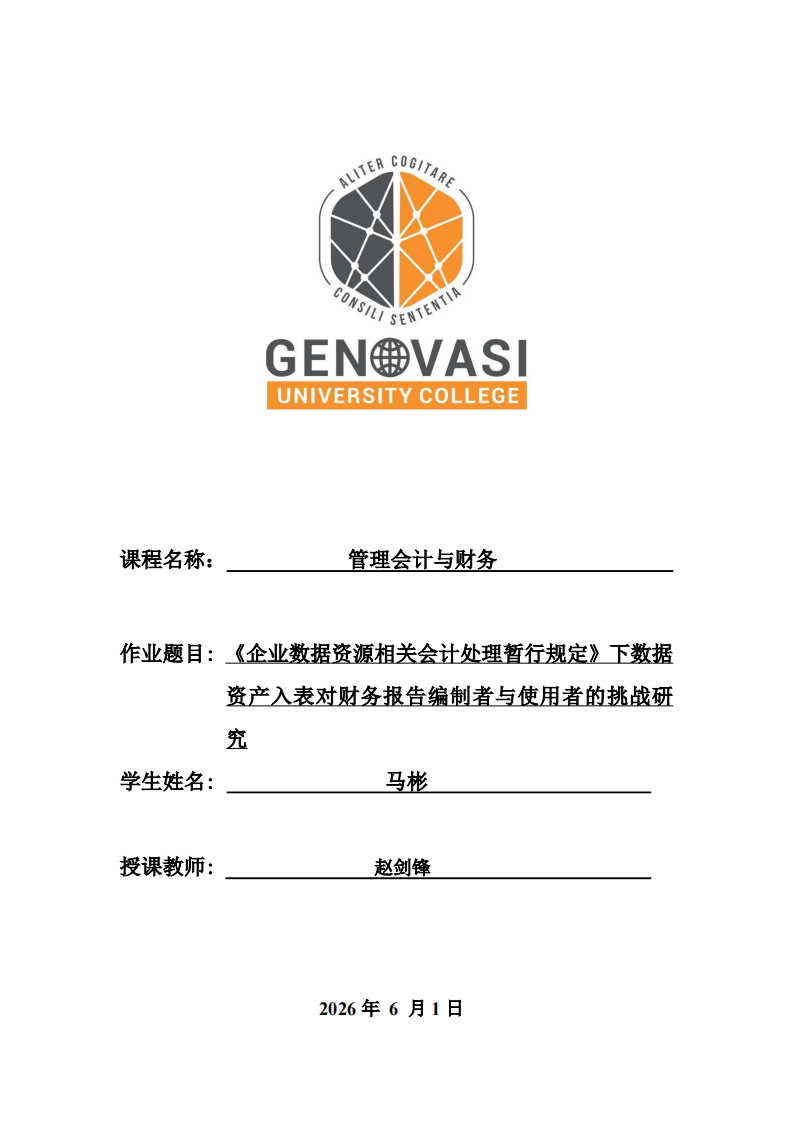 《企业数据资源相关会计处理暂行规定》下数据资产入表对财务报告编制者与使用者的挑战研究-第1页-缩略图