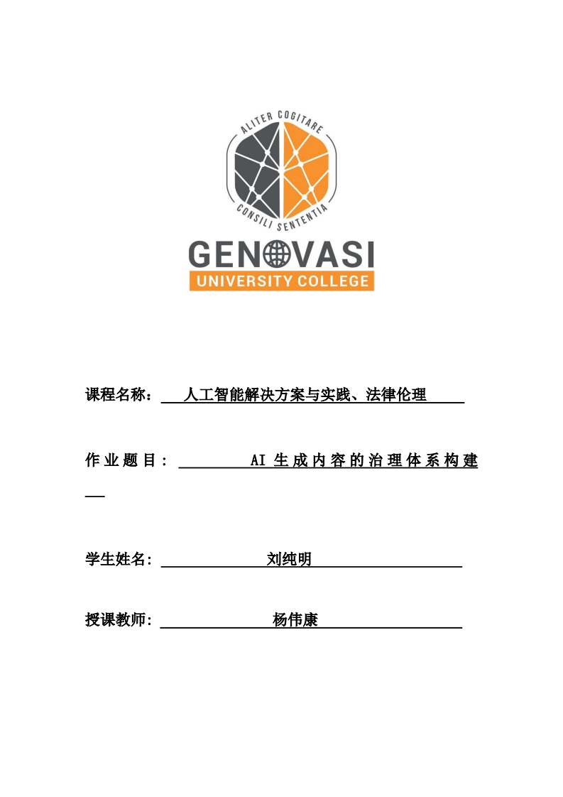 AI生成内容的治理体系构建-第1页-缩略图