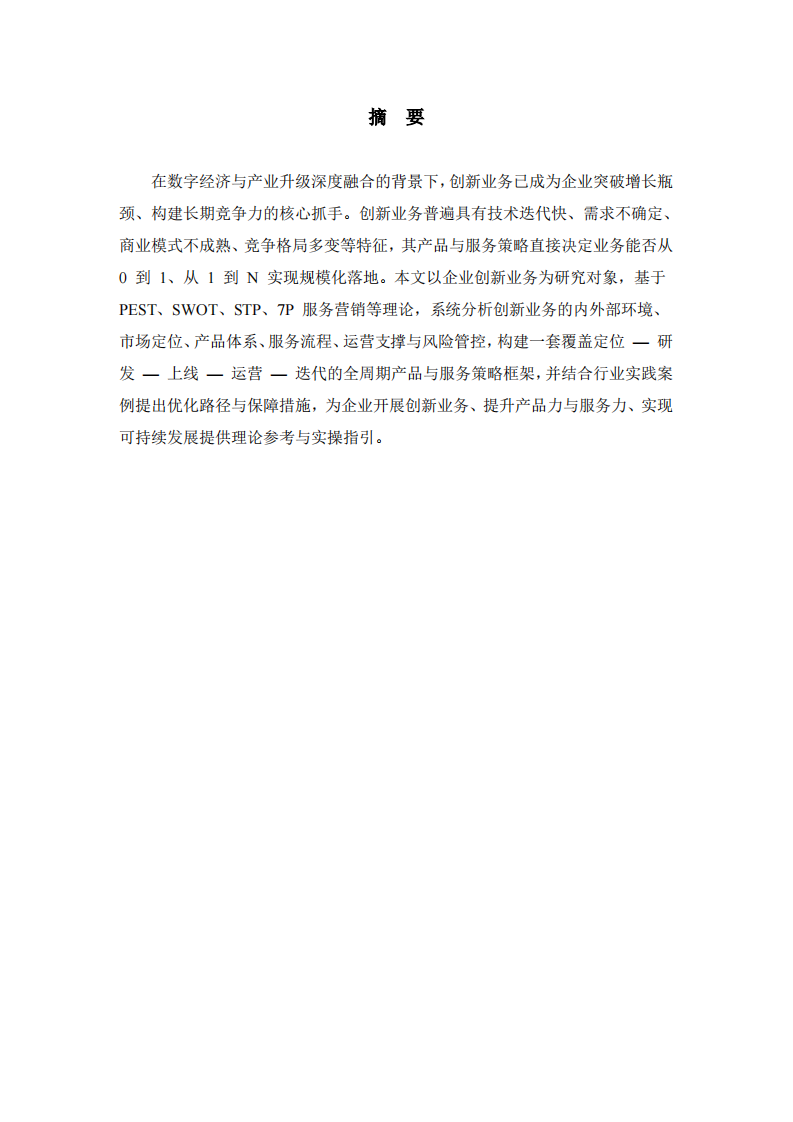 企业创新业务的产品和服务策略分析-第2页-缩略图