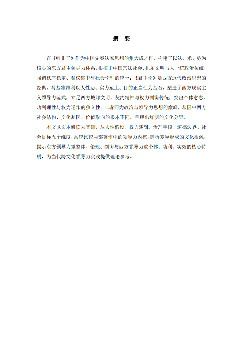 研读《韩非子》与《君主论》：中西方领导力核心文化差异比较-第2页-缩略图
