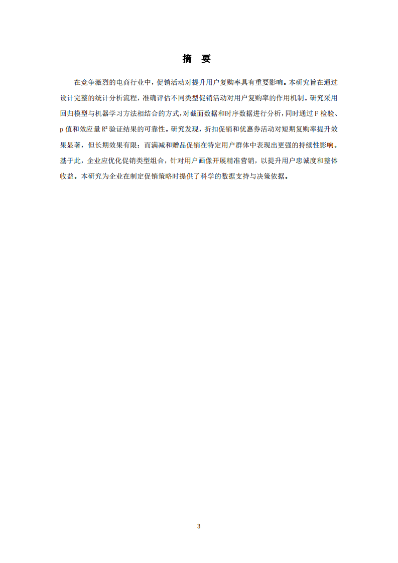 促销活动对用户复购率影响的统计分析流程研究-第3页-缩略图