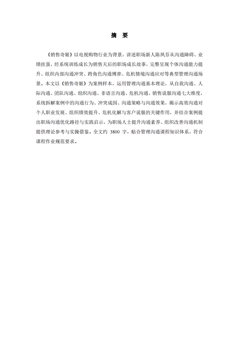 基于《销售奇姬》视频案例的管理沟通分析 -第2页-缩略图