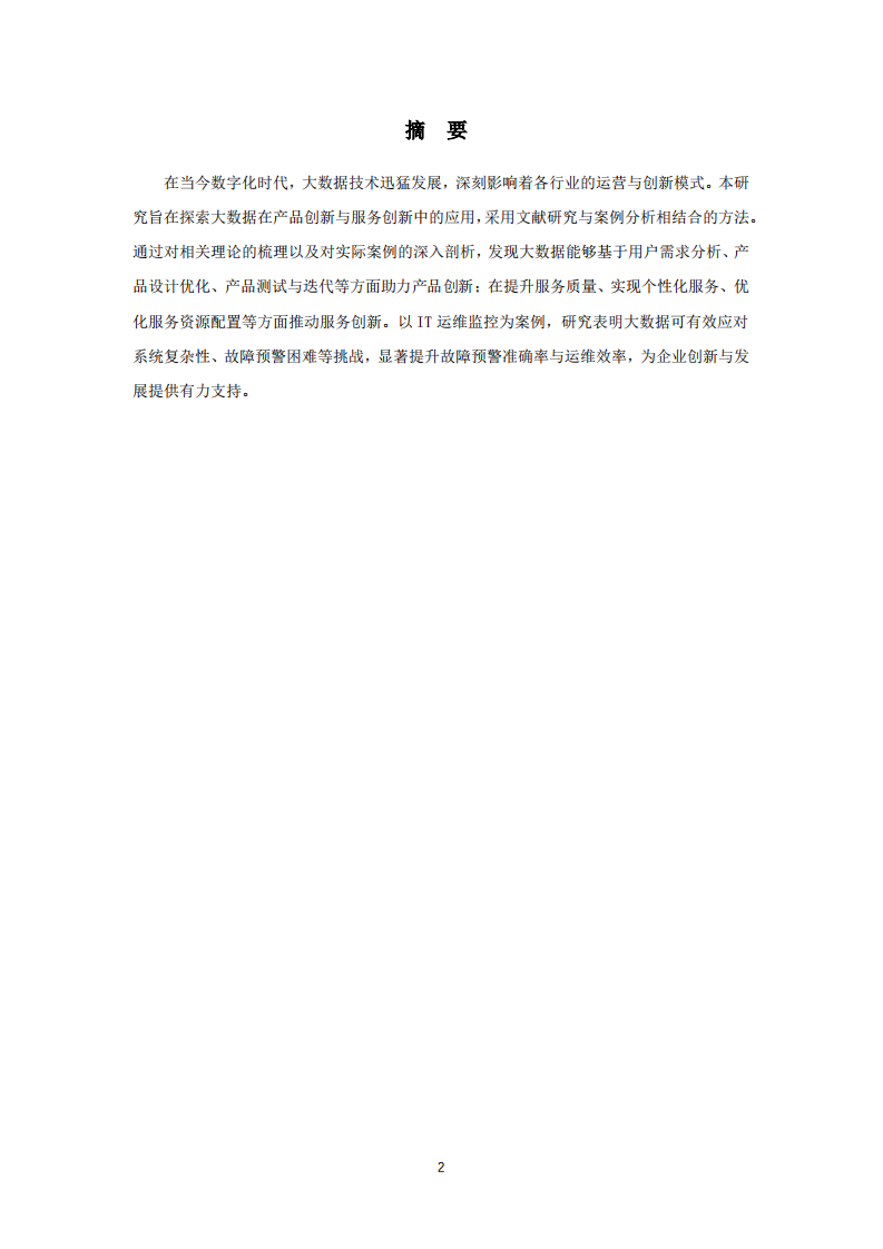 探索大数据在产品创新或服务创新中的应用-第2页-缩略图