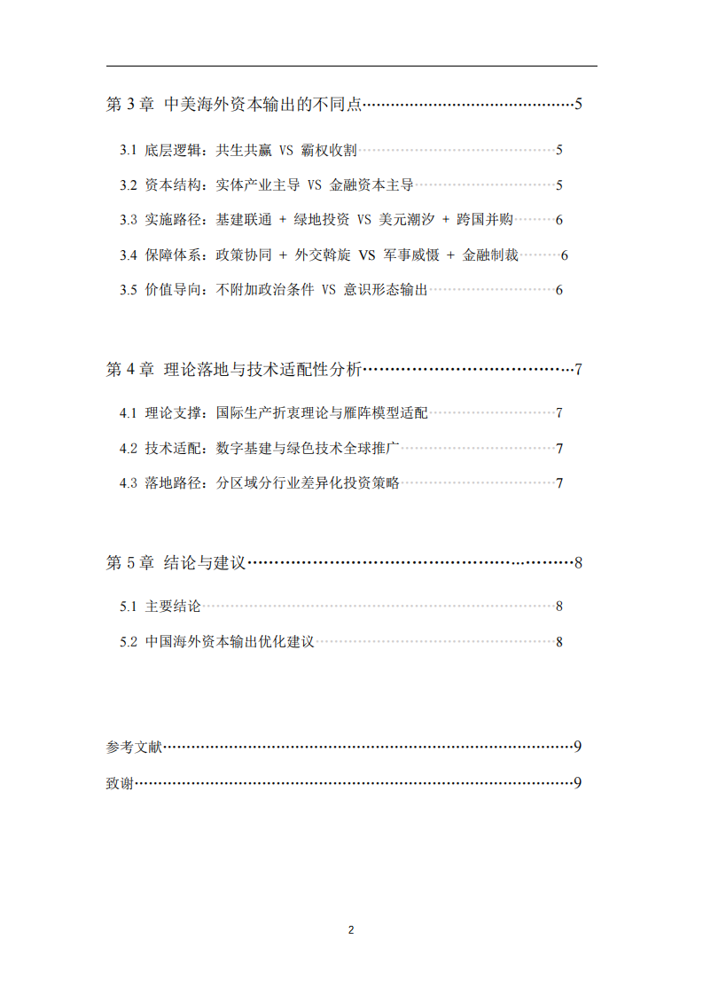 《全球变革时代中美海外资本输出与布局模式异同及投资逻辑演进分析》-第3页-缩略图