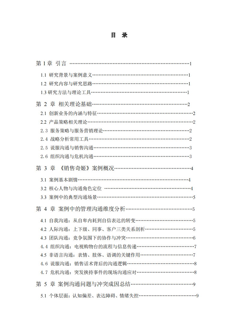 基于《销售奇姬》视频案例的管理沟通分析 -第3页-缩略图