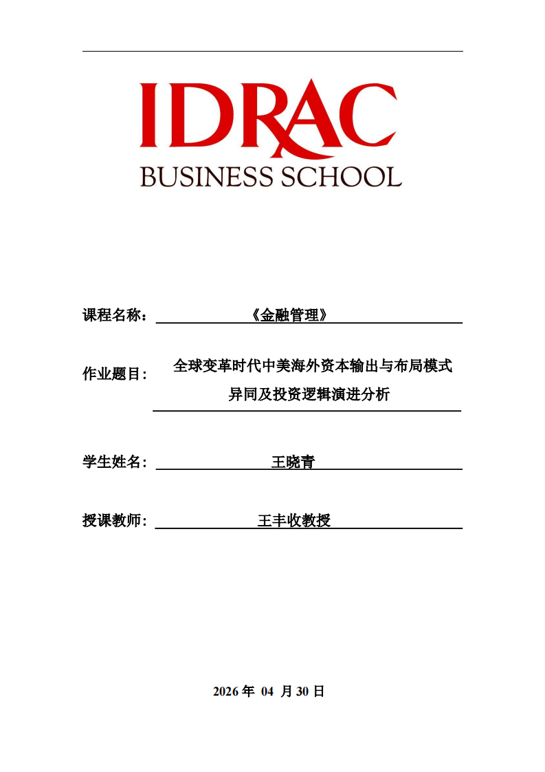 《全球变革时代中美海外资本输出与布局模式异同及投资逻辑演进分析》-第1页-缩略图