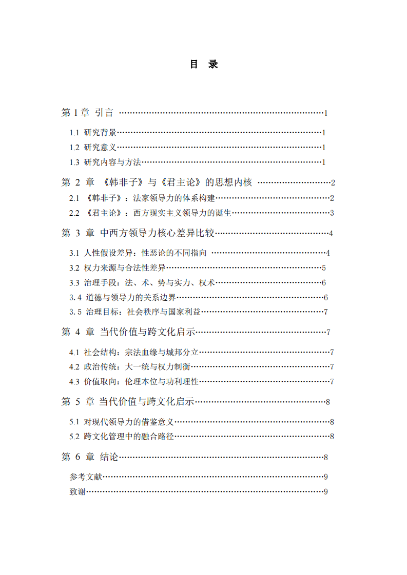 研读《韩非子》与《君主论》：中西方领导力核心文化差异比较-第3页-缩略图