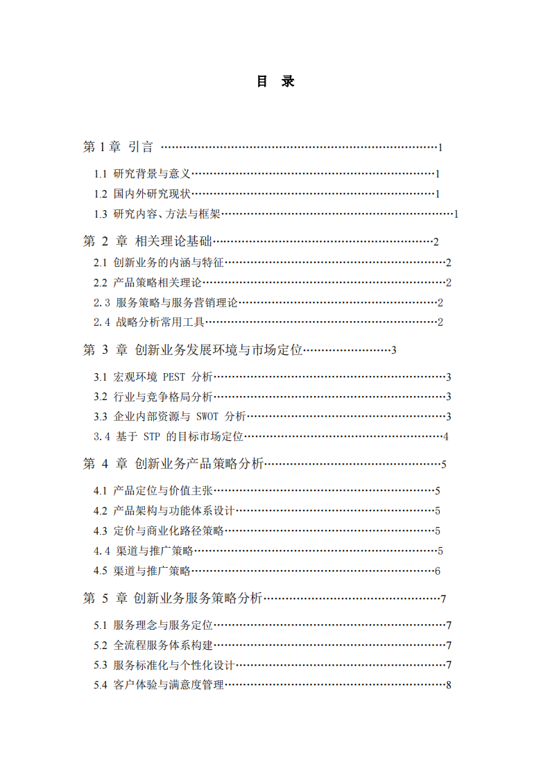 企业创新业务的产品和服务策略分析-第3页-缩略图