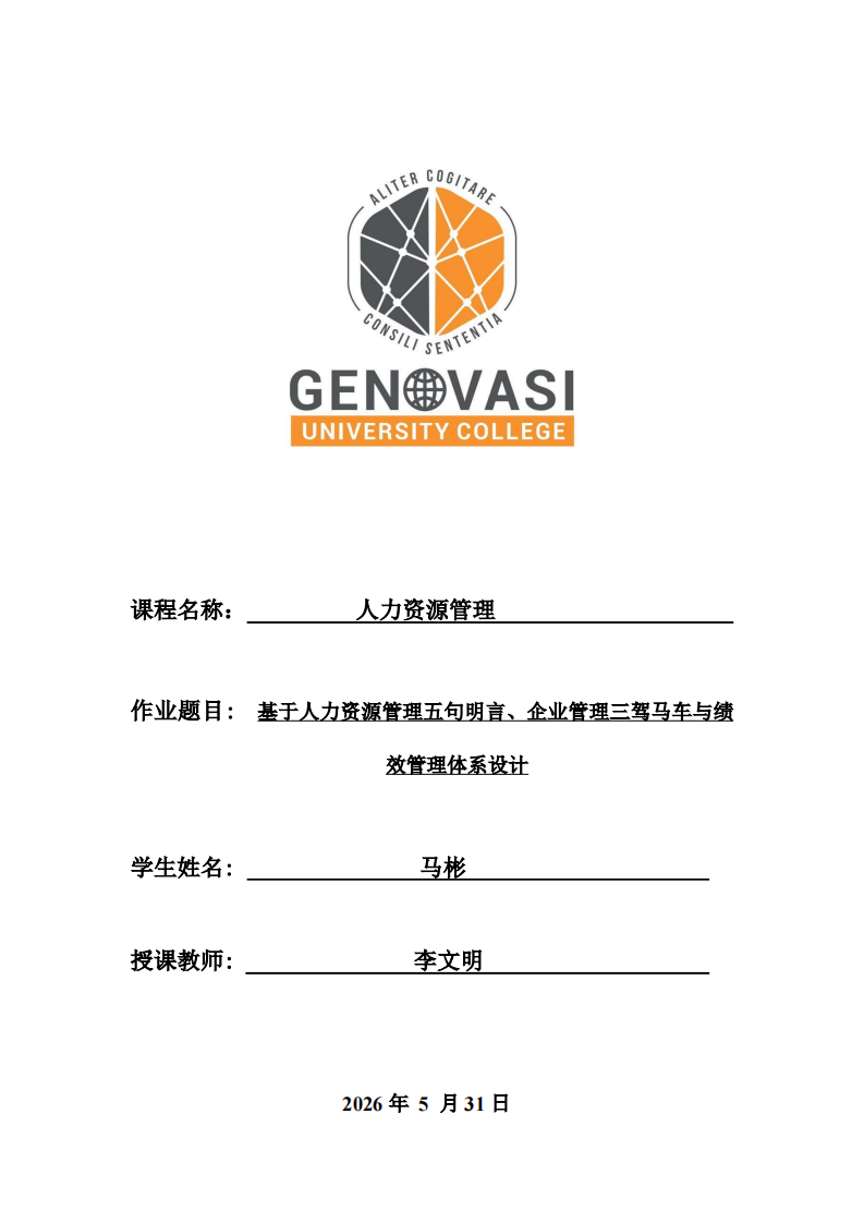 基于人力资源管理五句明言、企业管理三驾马车与绩效管理体系设计-第1页-缩略图