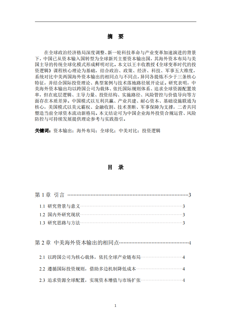 《全球变革时代中美海外资本输出与布局模式异同及投资逻辑演进分析》-第2页-缩略图
