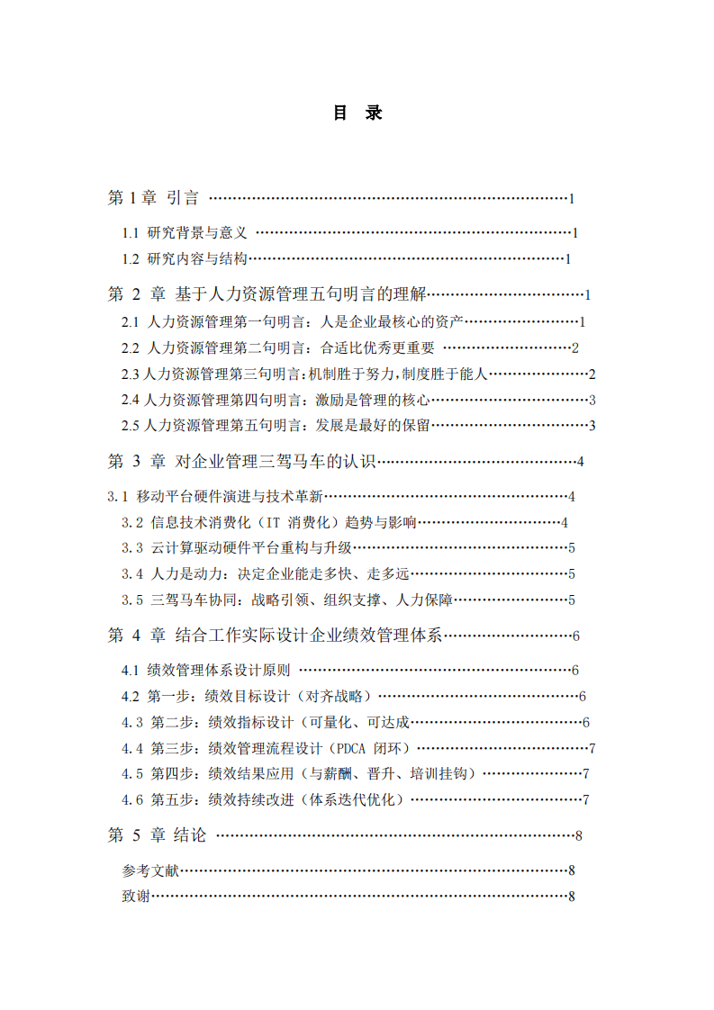 基于人力资源管理五句明言、企业管理三驾马车与绩效管理体系设计-第3页-缩略图