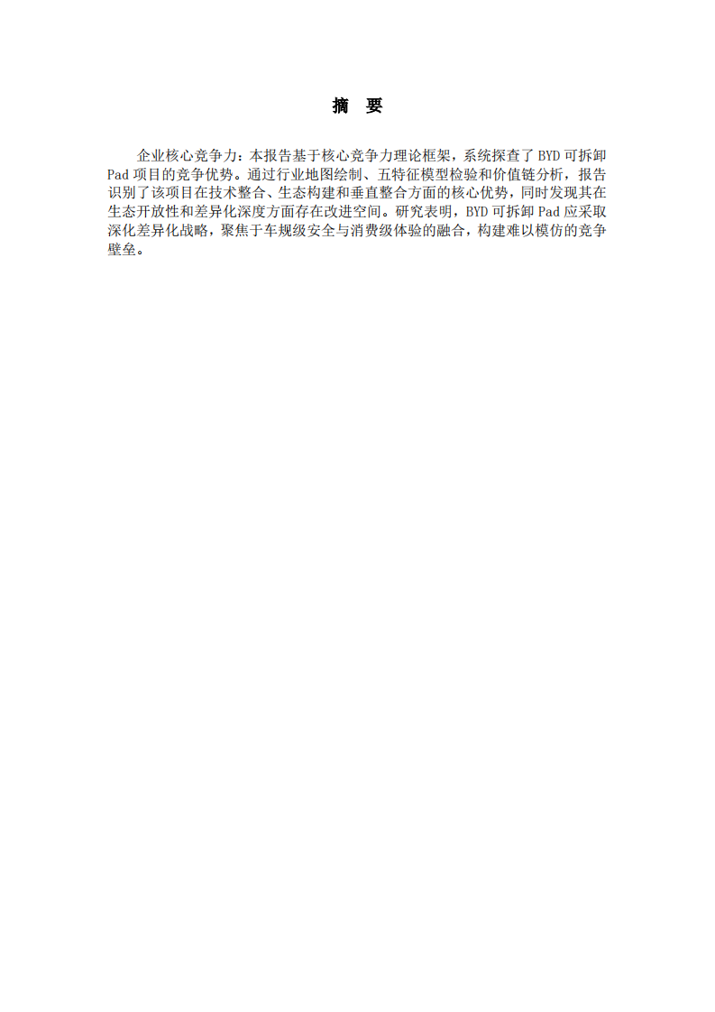 可拆卸Pad核心竞争力分析报告-第2页-缩略图