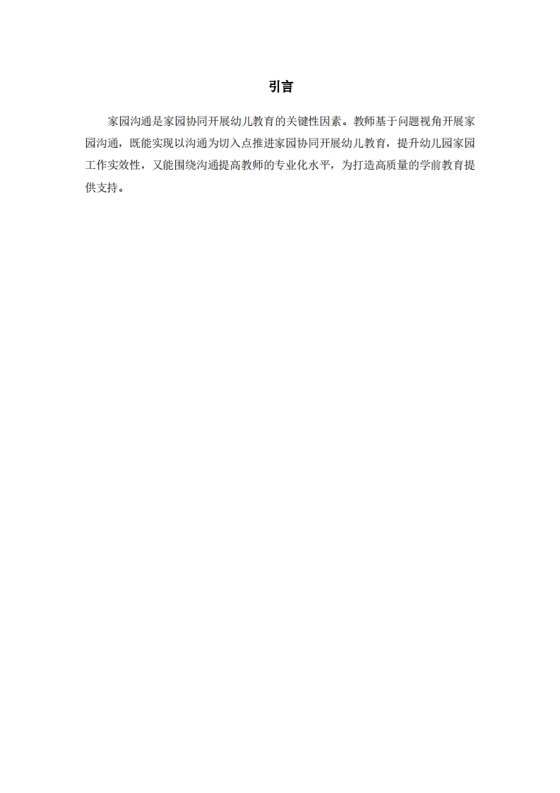 问题视角开展家园有效沟通-第3页-缩略图