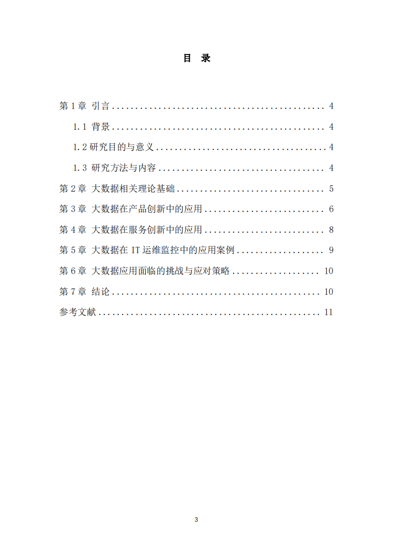 探索大数据在产品创新或服务创新中的应用-第3页-缩略图