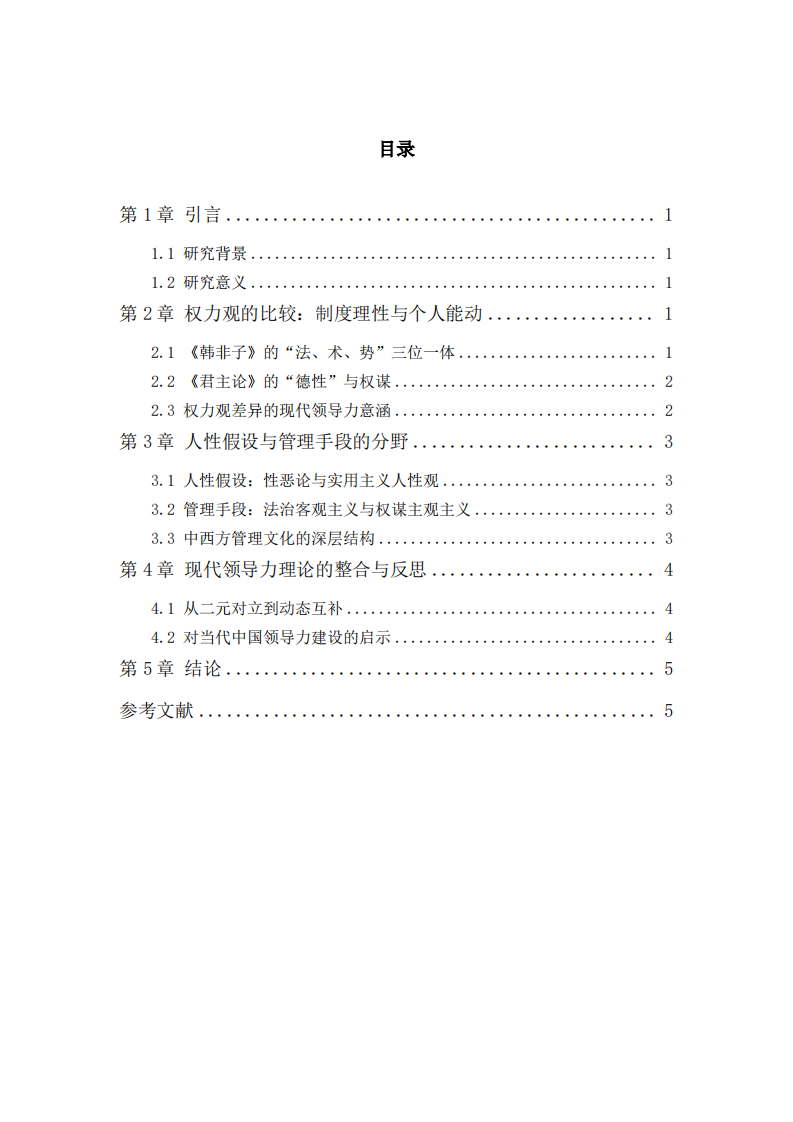 中西方领导力核心文化差异探析：基于《韩非子》与《君主论》的比较研究-第3页-缩略图