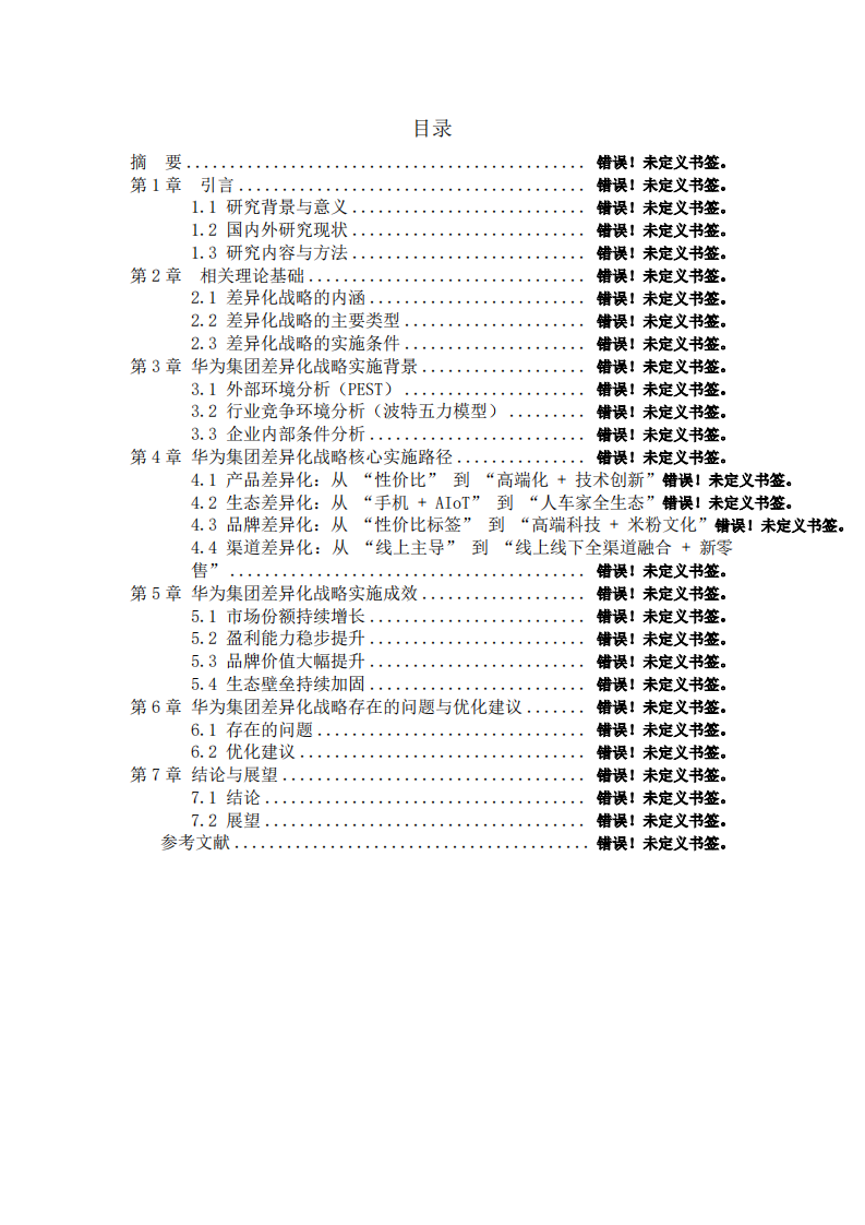 华为集团差异化战略选择与实施研究-第3页-缩略图