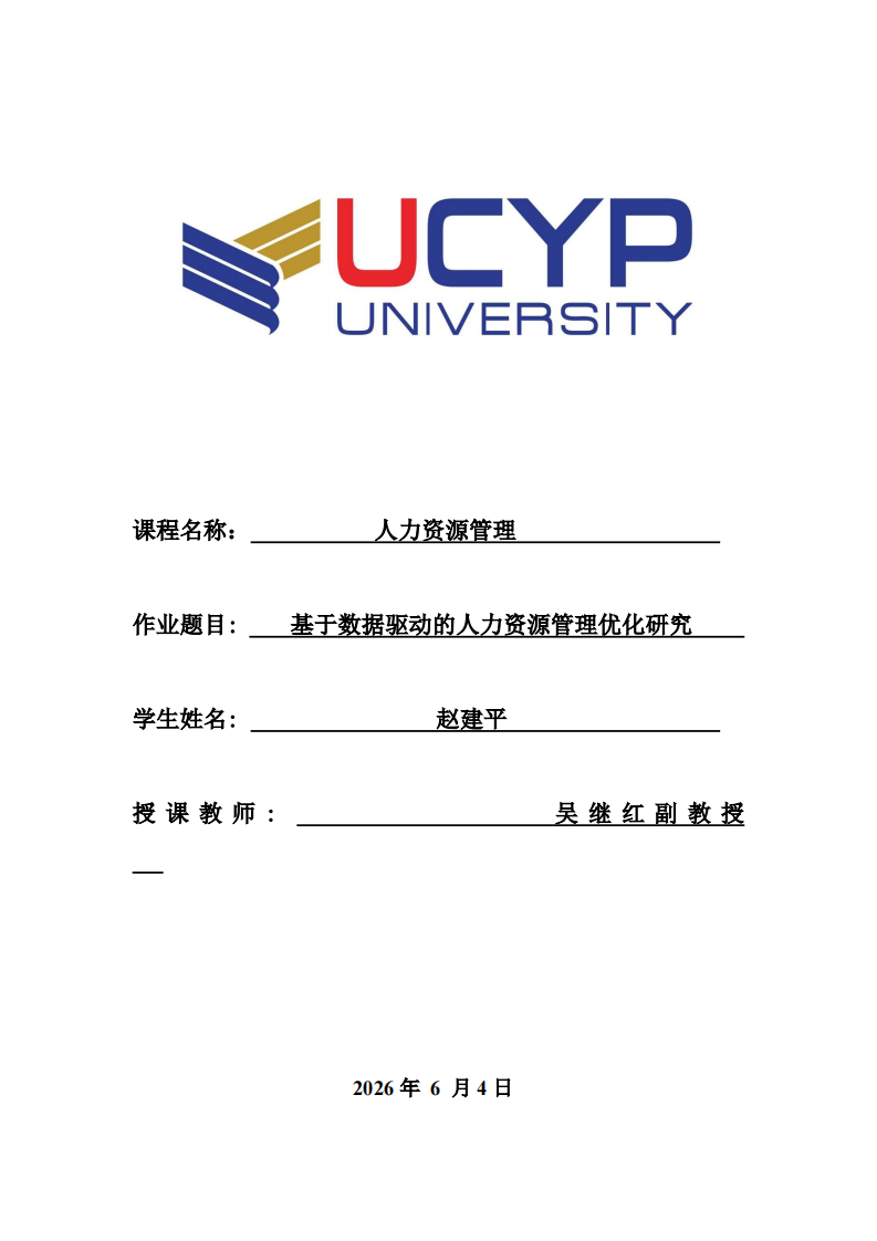 基于数据驱动的人力资源管理优化研究-第1页-缩略图