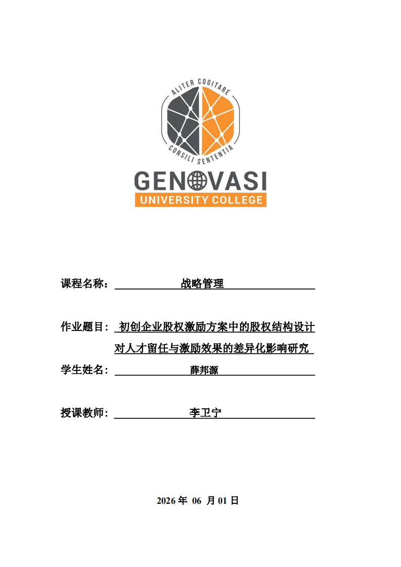初创企业股权激励方案中的股权结构设计对人才留任与激励效果的差异化影响研究-第1页-缩略图