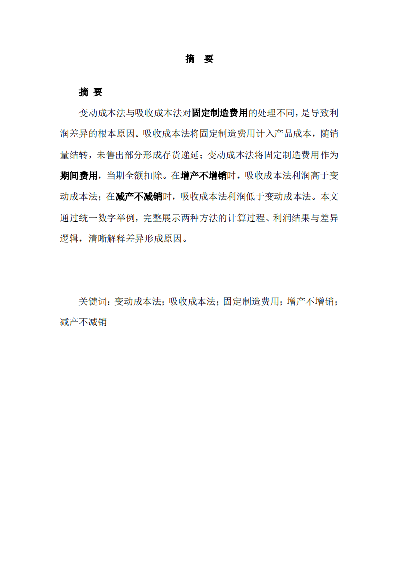 《变动成本法与吸收成本法在增产不增销、减产不减销下利润差异的数字举例分析》-第2页-缩略图