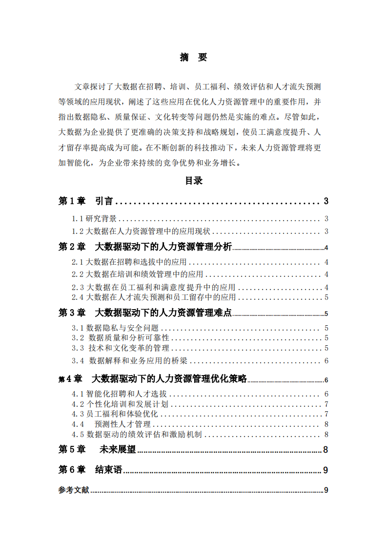基于数据驱动的人力资源管理优化研究-第2页-缩略图