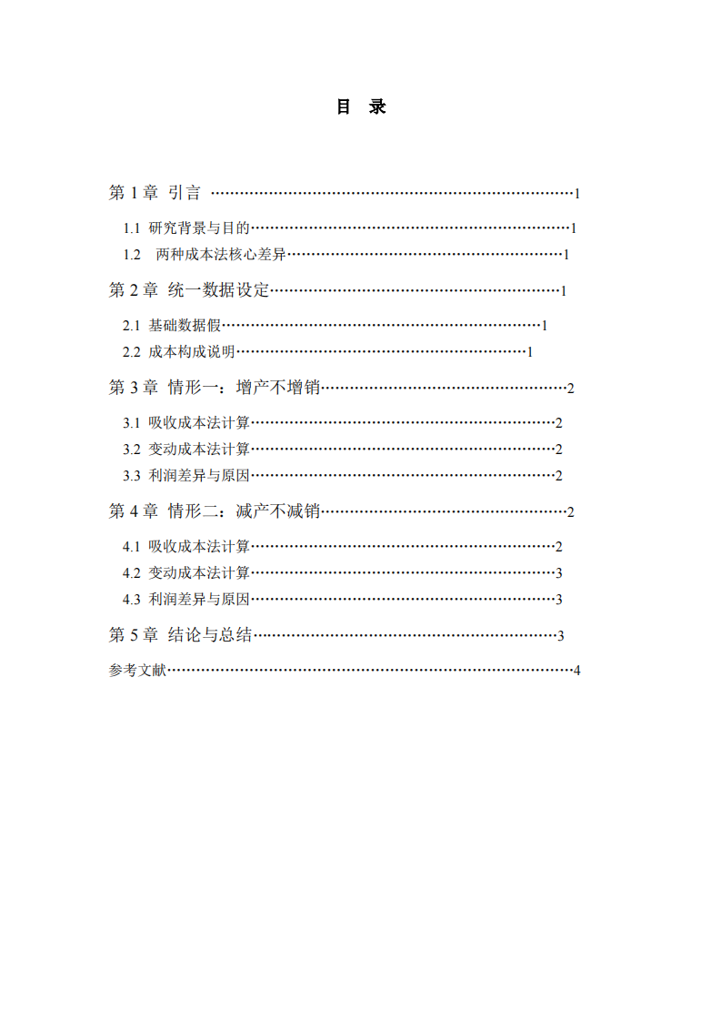 《变动成本法与吸收成本法在增产不增销、减产不减销下利润差异的数字举例分析》-第3页-缩略图